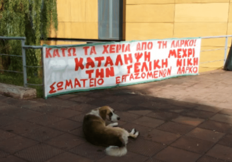 Κατάληψη στη ΛΑΡΚΟ: Όχι σε διαθεσιμότητες-απολύσεις