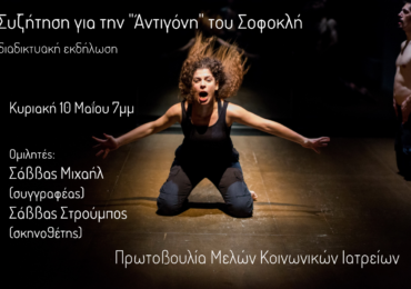 Διαδικτυακή εκδήλωση για την Αντιγόνη του Σοφοκλή (Updated)