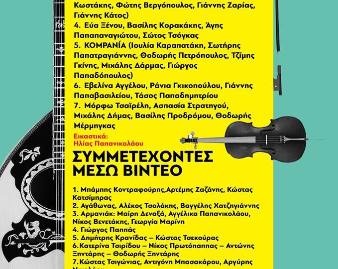 Μια διαφορετική συναυλία αλληλεγγύης από την Εργατική Λέσχη Νέας Σμύρνης