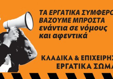 Διαδήλωση Εργατικών Σωματείων