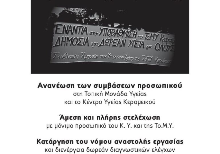 Πετράλωνα: Συγκέντρωση Διαμαρτυρίας στην ΤΟΜΥ Κεραμεικού