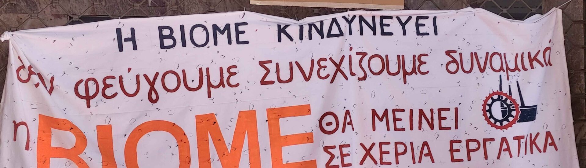 Δυναμική Πορεία Αλληλεγγύης στη ΒΙΟΜΕ στο κέντρο της Αθήνας