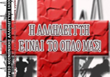 Ιατρείο Κοινωνικής Αλληλεγγύης Ιλίου: “είμαστε πολλοί και έχουμε προχωρήσει πια…”