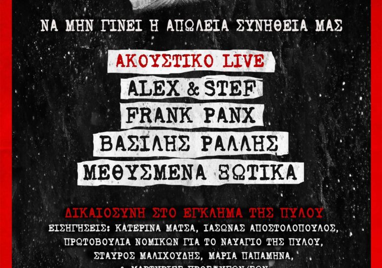 Δικαιοσύνη για τις χαμένες ψυχές της Πύλο