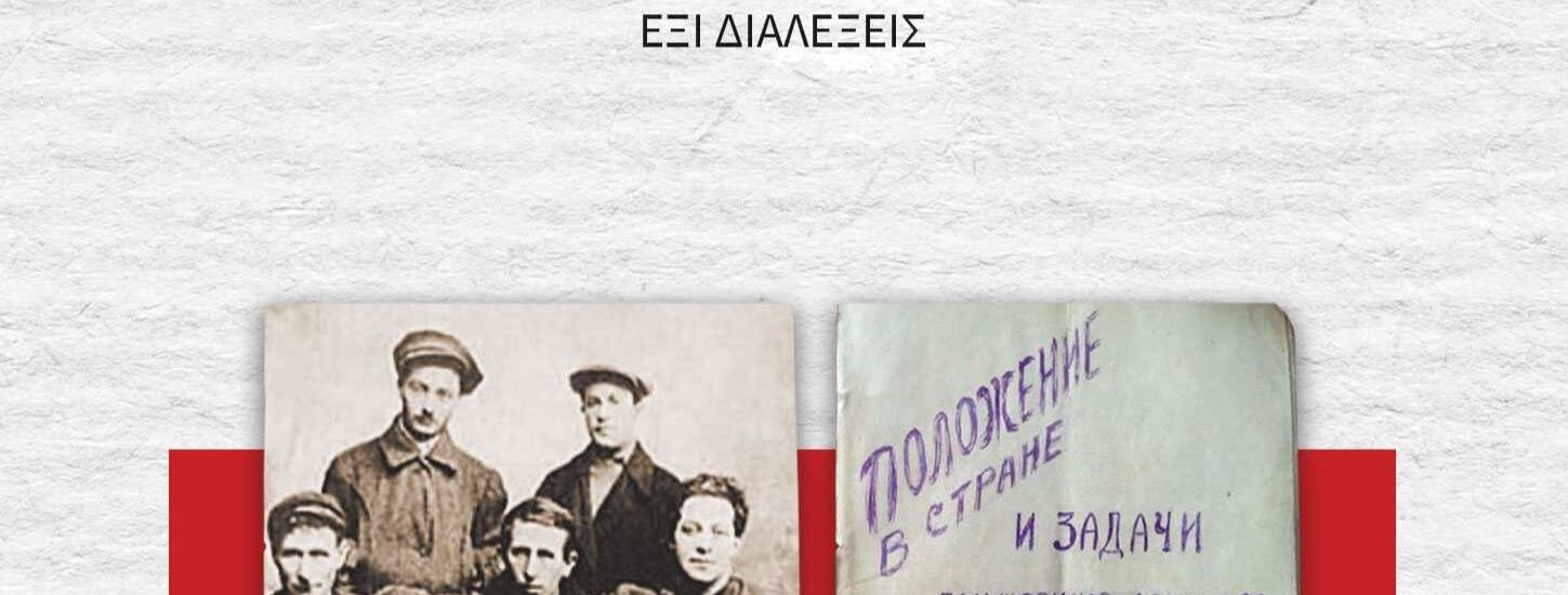 Οι Μπολσεβίκοι μετά τον Λένιν στο Ίλιον