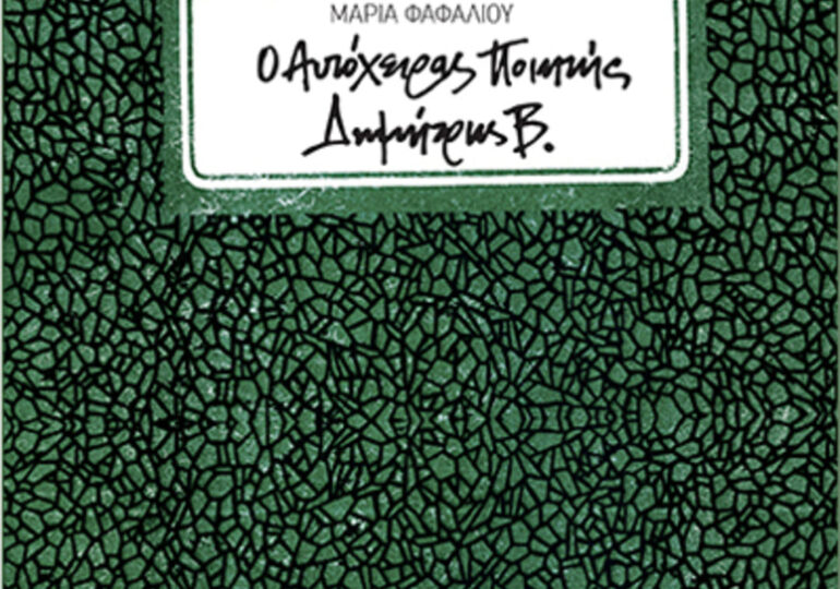 Μαρίας Φαφαλιού, “Ο αυτόχειρας ποιητής Δημήτρης Β.”
