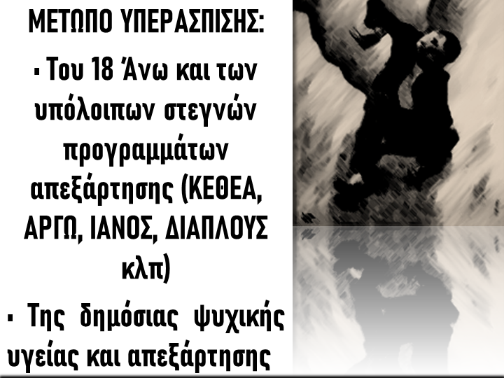 Κάτω τα χέρια από τη δωρεάν, δημόσια και χωρίς υποκατάστατα απεξάρτηση