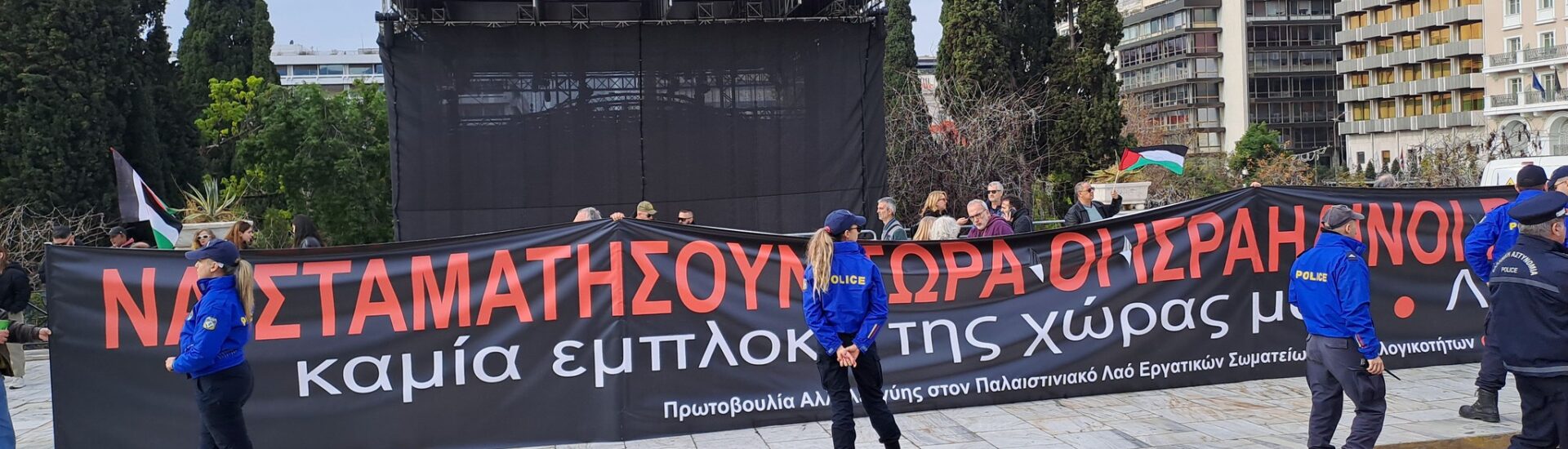 Νέο κάλεσμα για την Παλαιστίνη στο Σύνταγμα: Σάββατο 6 Ιανουαρίου 2024, 12 μ.μ.