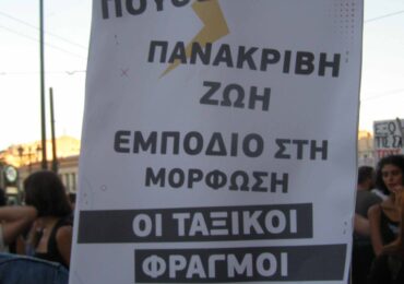 ΟΧΙ στα Ιδιωτικά Πανεπιστήμια!