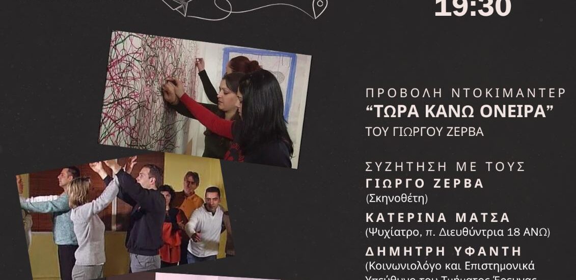 Εκδήλωση Υπεράσπισης του Δημόσιου χαρακτήρα της Απεξάρτησης και των Δομών Ψυχικής Υγείας