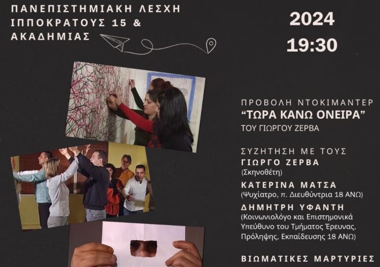 Εκδήλωση Υπεράσπισης του Δημόσιου χαρακτήρα της Απεξάρτησης και των Δομών Ψυχικής Υγείας