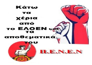 Κυβέρνηση - Αρπακτικό