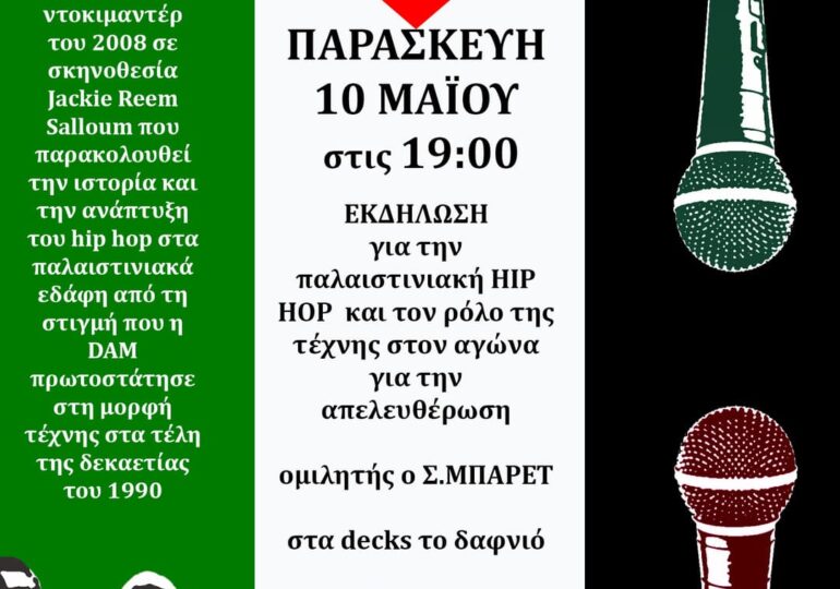 Παλαιστινιακό Hip hop στη Locomotiva. Παρασκευή 10 Μαΐου, ώρα 19:00