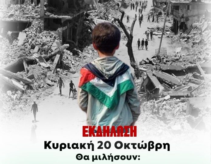 Εκδήλωση - συζήτηση για την Παλαιστίνη στο Ίλιον