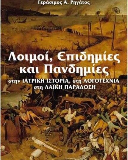 Λοιμοί, Επιδημίες και Πανδημίες