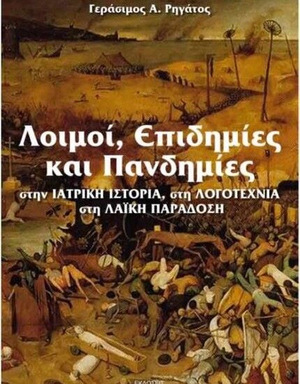 Λοιμοί, Επιδημίες και Πανδημίες