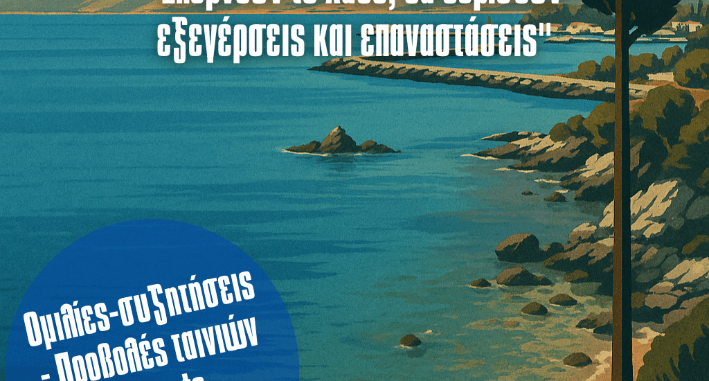 17⁰ Μαρξιστικό, διεθνές, εκπαιδευτικό camping του ΕEK στην Κάρυστο.