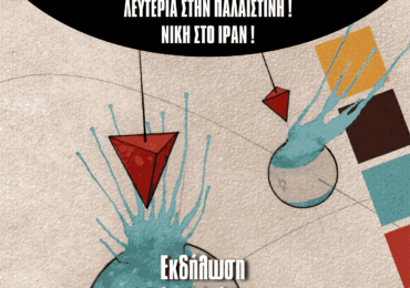 Νίκη στην Παλαιστινιακή Αντίσταση – Νίκη στο Ιράν!