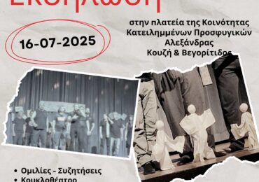 Εκδήλωση ΓΙΑ ΤΗΝ ΥΠΕΡΑΣΠΙΣΗ ΤΗΣ ΔΗΜΟΣΙΑΣ ΚΑΙ ΔΩΡΕΑΝ ΑΠΕΞΑΡΤΗΣΗΣ