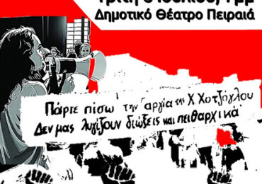 Αλληλεγγύη στη διωκόμενη εκπαιδευτικό Χρύσα Χοτζόγλου