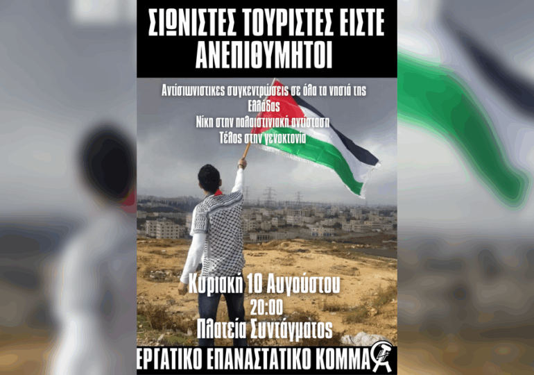 EEK: Σιωνιστές τουρίστες είστε ανεπιθύμητοι