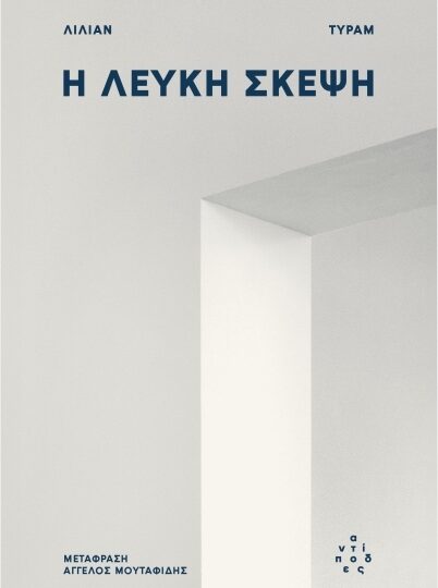 “Λευκή Σκέψη” και ρατσισμός