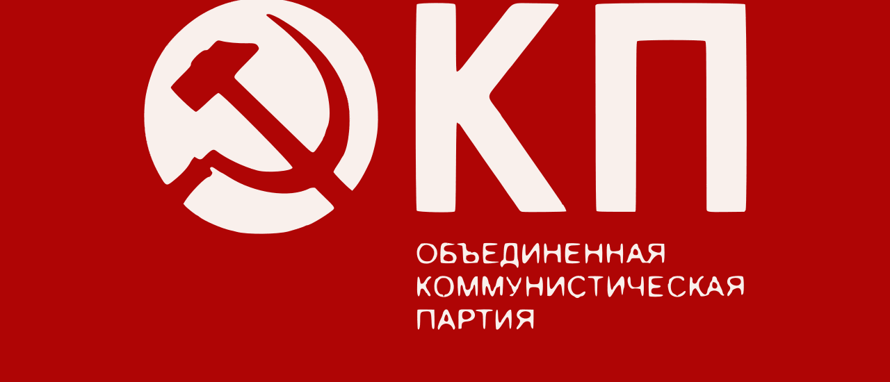 Μήνυμα του ΟΚΠ στη 17η Μαρξιστική Κατασκήνωση του ΕΕΚ