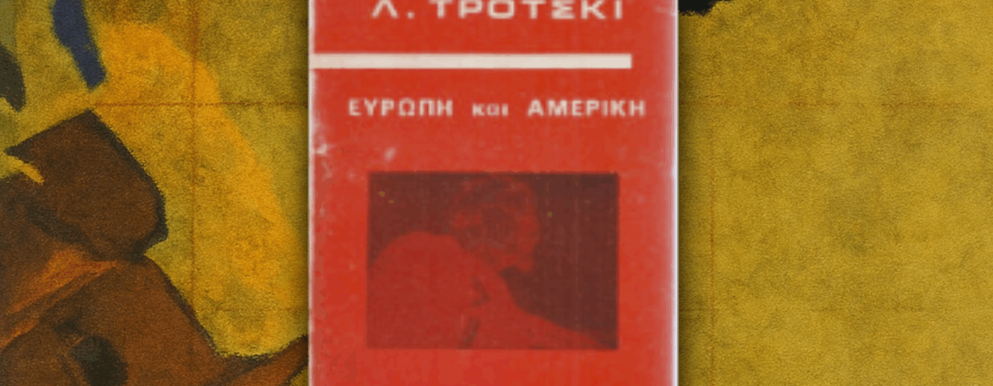 Κύκλος συζητήσεων πάνω στο βιβλίο του Λ. Τρότσκι Ευρώπη και Αμερική