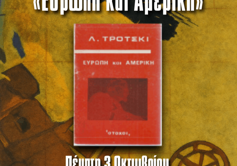 Κύκλος συζητήσεων πάνω στο βιβλίο του Λ. Τρότσκι Ευρώπη και Αμερική