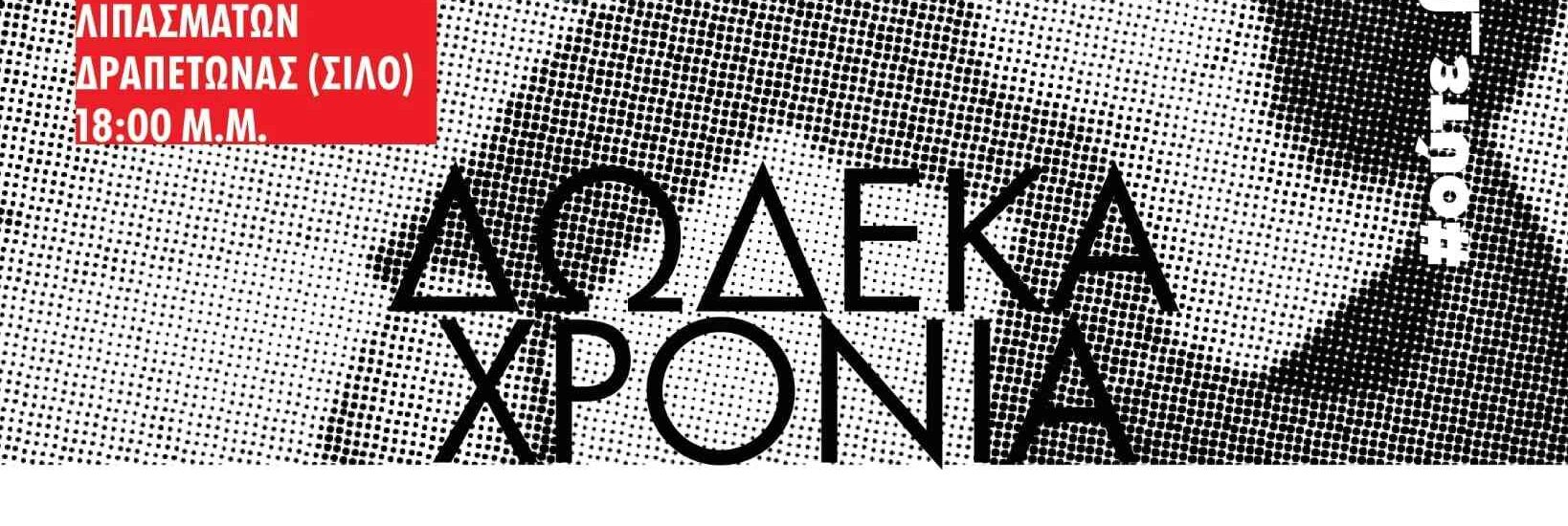 Ολόκληρο το Πρόγραμμα του Αντιφασιστικού Σεπτέμβρη 2025 | Δώδεκα Χρόνια