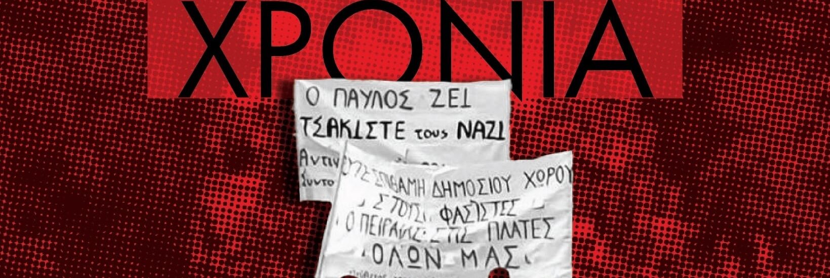 Eκδηλώσεις του Αντιφασιστικού Σεπτέμβρη 2025 | 12 Χρόνια!