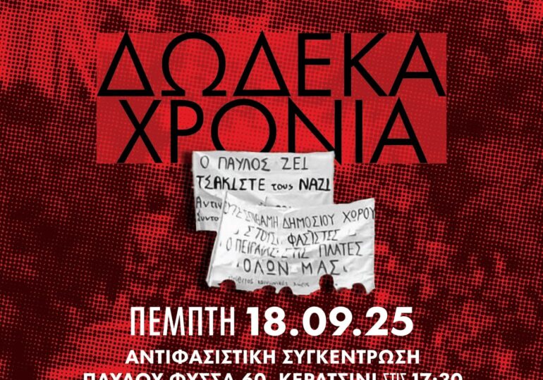Eκδηλώσεις του Αντιφασιστικού Σεπτέμβρη 2025 | 12 Χρόνια!