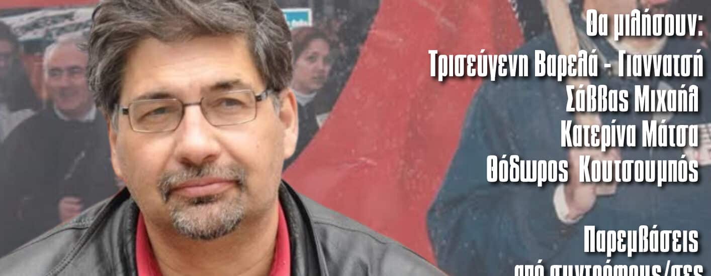 Εκδήλωση τιμής και μνήμης του συντρόφου Γιάννη Γιαννατσή