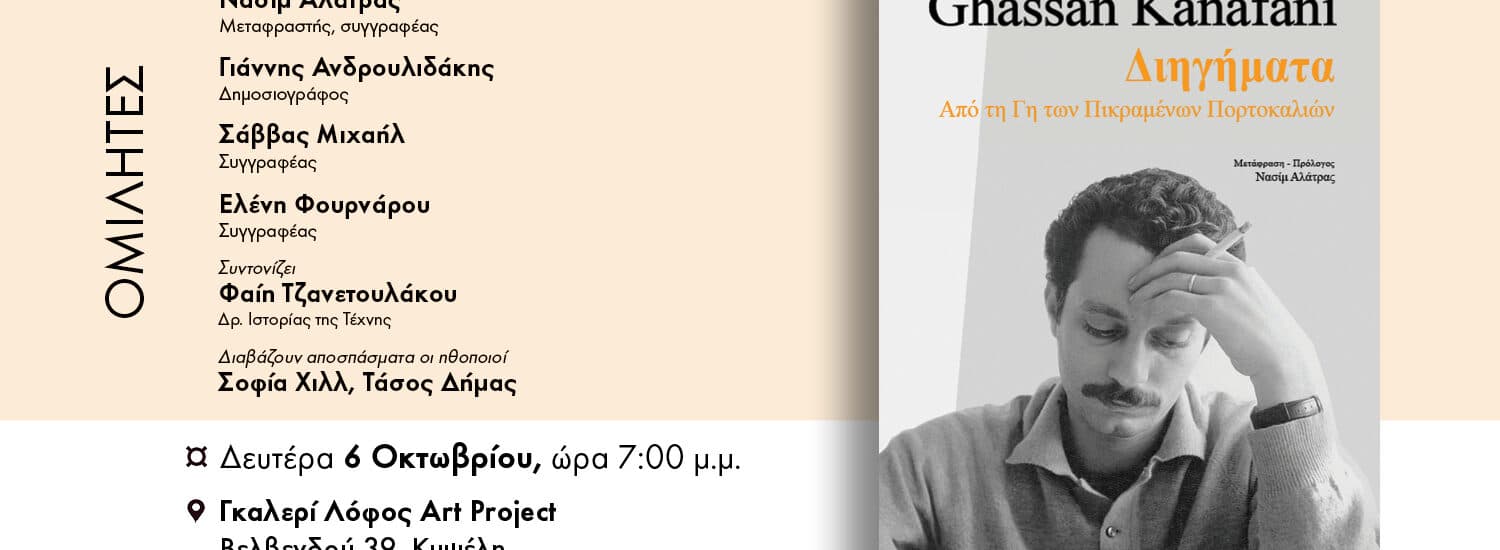 Ghassan Kanafani: Διηγήματα από τη Γη των Πικραμένων Πορτοκαλιών