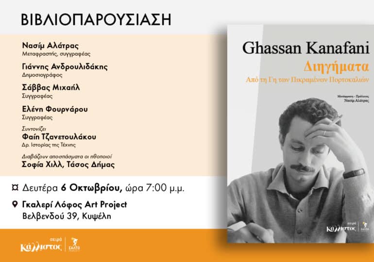 Ghassan Kanafani: Διηγήματα από τη Γη των Πικραμένων Πορτοκαλιών