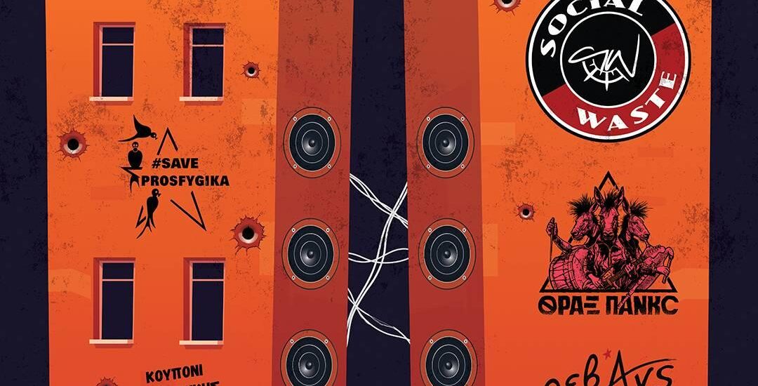 Συναυλία Οικονομικής Ενίσχυσης της Κοινότητας Κατειλημμένων Προσφυγικών [4/10, 20.00]