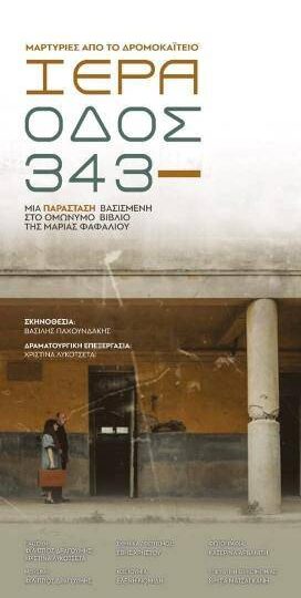 Θέατρο ΙΕΡΑ ΟΔΟΣ 343 – Μαρτυρίες από το Δρομοκαῒτειο