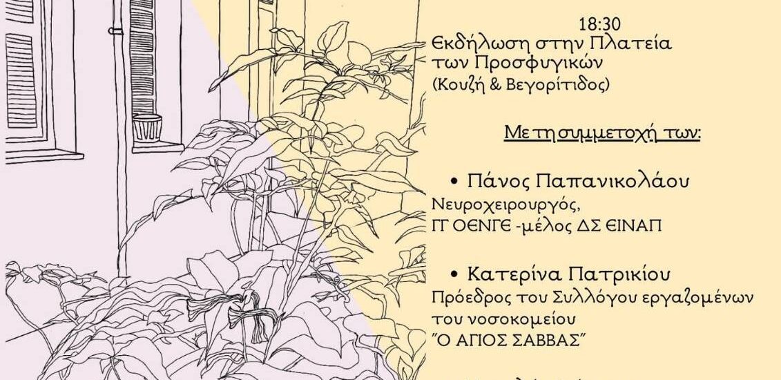 Εκδήλωση για το άνοιγμα δομής φιλοξενίας θεραπευομένων / συνοδών του νοσοκομείου Άγ. Σάββας