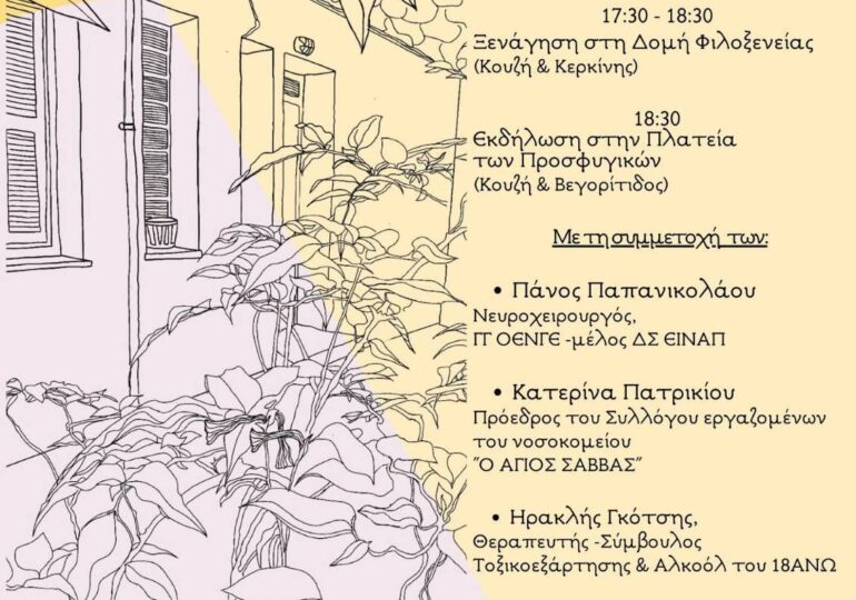 Εκδήλωση για το άνοιγμα δομής φιλοξενίας θεραπευομένων / συνοδών του νοσοκομείου Άγ. Σάββας