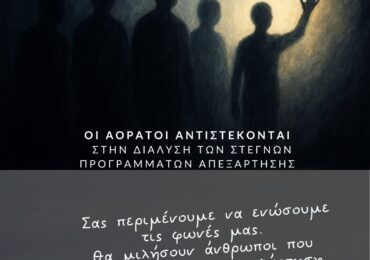 Ενάντια στη διάλυση της απεξάρτησης – Υπερασπιζόμαστε το 18 Άνω, και όλα τα στεγνά προγράμματα απεξάρτησης