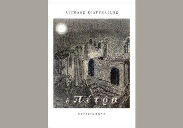 Η Πέτρα – του Άγγελου Ευαγγελίδη