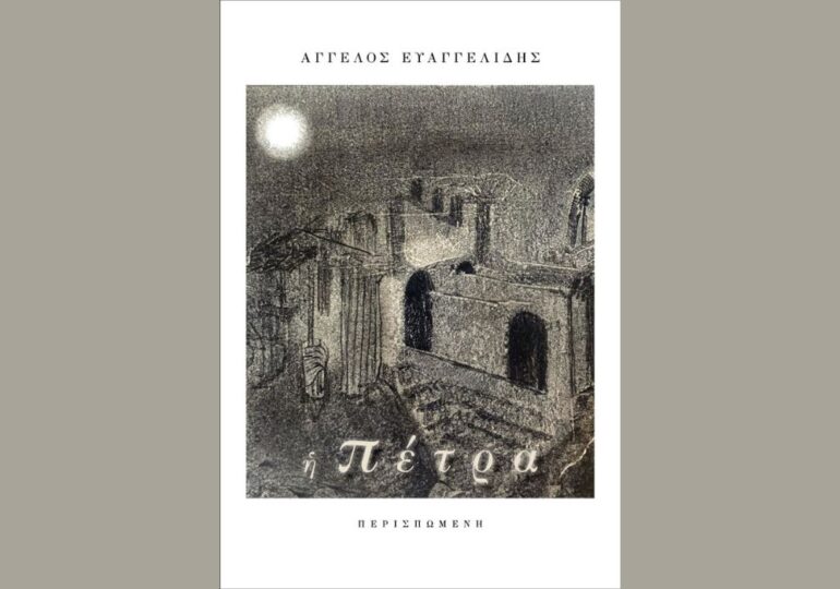 Η Πέτρα – του Άγγελου Ευαγγελίδη
