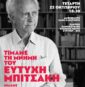 Πολιτικό Μνημόσυνο για τον Ευτύχη Μπιτσάκη Πολιτικό Μνημόσυνο για τον Ευτύχη Μπιτσάκη