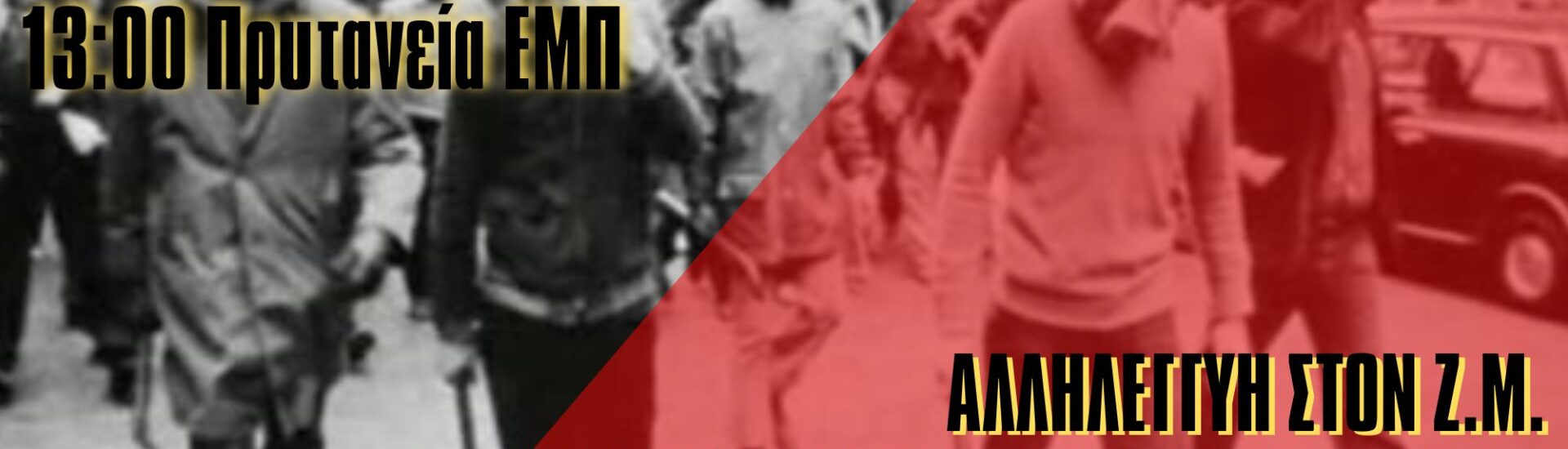 Κάτω τα χέρια από τον Ζ.Μ. Κάτω τα χέρια από το φοιτητικό κίνημα και το κίνημα αλληλεγγύης στην παλαιστινιακή αντίσταση