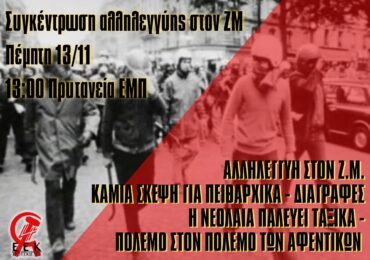 Κάτω τα χέρια από τον Ζ.Μ. Κάτω τα χέρια από το φοιτητικό κίνημα και το κίνημα αλληλεγγύης στην παλαιστινιακή αντίσταση